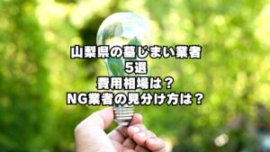 山梨県の墓じまい業者5選！費用相場やNG業者の見分け方を徹底解説